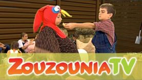 Ζουζούνια – Ο Μπάρμπα Μπρίλιος (Official)